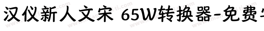 汉仪新人文宋 65W转换器字体转换